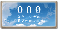 『000』どうして空は蒼いのか Part.III