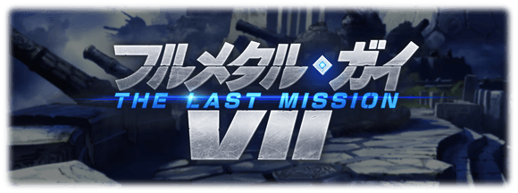 フルメタル・ガイVII／THE LAST MISSION