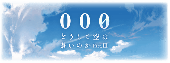 『000（トリプルゼロ）』どうして空は蒼いのか Part.III